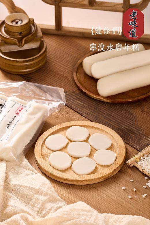 【爱你们宁波水磨年糕】👍地道老底子的味道，软糯有嚼劲，👏🏻采用优质粳米，非遗工艺制作 🤤自带大米清香，爽口不粘牙 😋好吃软糯，蒸炒煮汤都好吃👍 商品图1