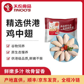 天农精选鸡中翅1斤  生态散养土鸡分割品 供港品质 鲜嫩多汁 吮骨留香