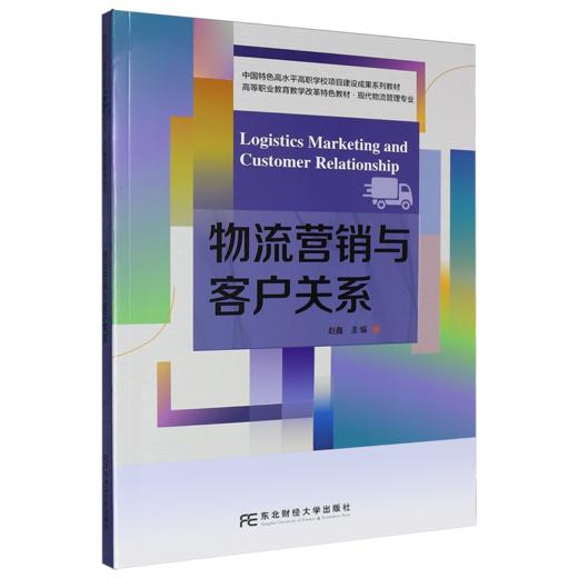 物流营销与客户关系 商品图0