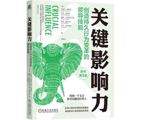 关键影响力：创造持久行为变革的领导技能（原书第3版）