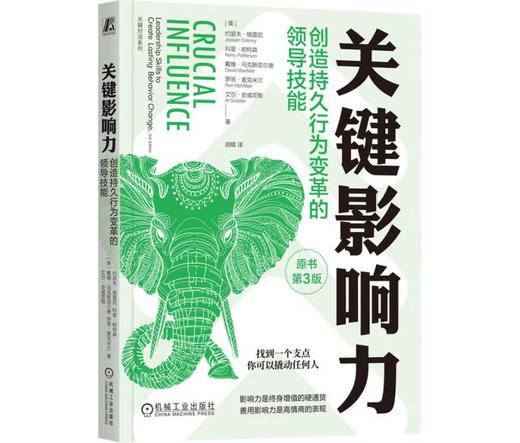关键影响力：创造持久行为变革的领导技能（原书第3版） 商品图0