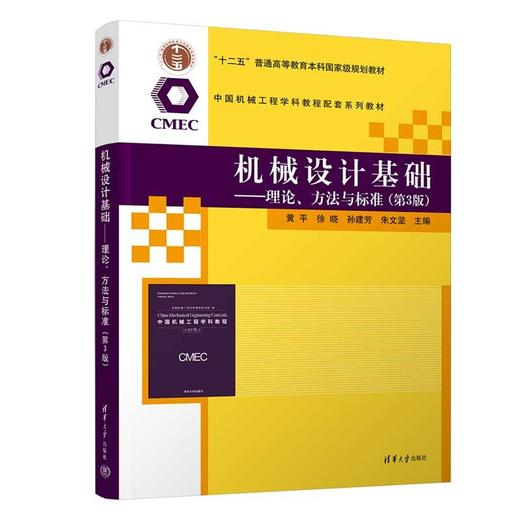 机械设计基础:理论 方法与标准(第3版) 商品图1