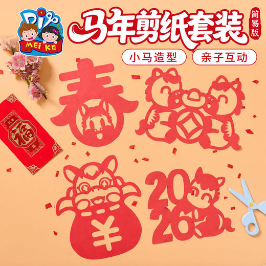 2026新年春节元宵马年剪纸手工diy儿童制作材料包幼儿园国风非遗 商品图2