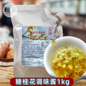 糖桂花酱1kg调味酱果味酱烘焙奶茶店商用甜点品原料桂花酒酿
