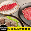 火锅新品双拼套餐【1.3-2.6斤装】（板腱&上脑双拼火锅片2盒/4盒、牛丸1包/2包） 商品缩略图0