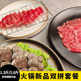 火锅新品双拼套餐【1.3-2.6斤装】（板腱&上脑双拼火锅片2盒/4盒、牛丸1包/2包）