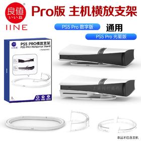 良值 PS5 Pro 主机横放底座支架