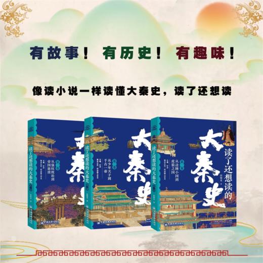 【官方旗舰店】读了还想读的大秦史（全三卷）图强 征伐 统一 动乱  解读大秦霸业崛起、速兴骤亡的全进程 中国经济出版社 商品图3