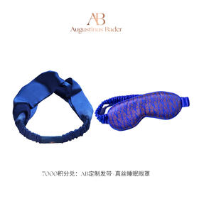【黑卡及以上会员积分兑】AB定制发带+真丝睡眠眼罩*1