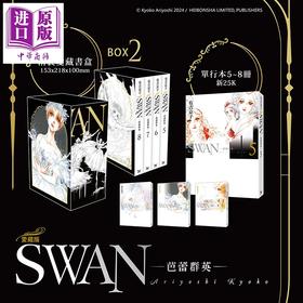 预售 【中商原版】漫画 SWAN 芭蕾群英 爱藏版 BOX 2 (第5-8册) 有吉京子 台版漫画书 长鸿出版社