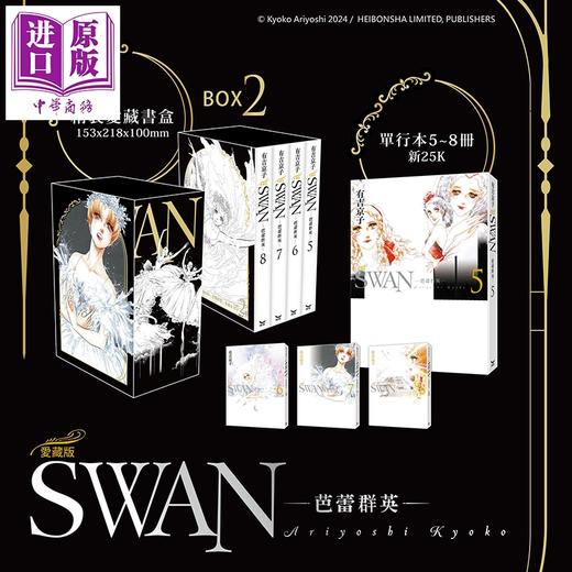 预售 【中商原版】漫画 SWAN 芭蕾群英 爱藏版 BOX 2 (第5-8册) 有吉京子 台版漫画书 长鸿出版社 商品图0