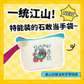Tai集泰山文创石敢当收纳袋化妆包帆布零钱袋手提多种款式可选