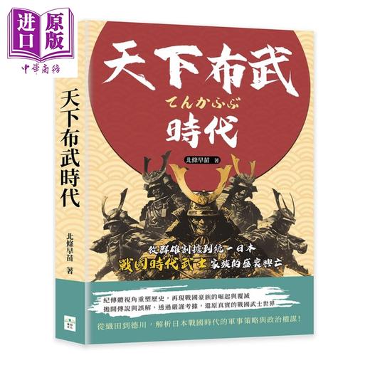 预售 【中商原版】日本战国时代 套装 港台原版 北条早苗 复刻文化 商品图2