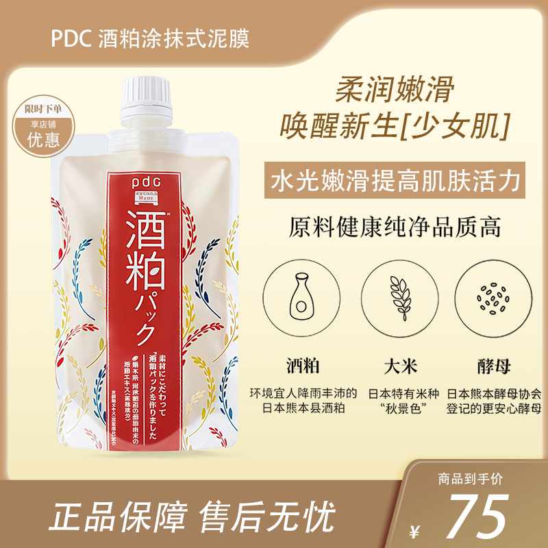 PDC酒粕面膜涂抹式泥膜美白提亮肤色改善暗沉 170g【BS】