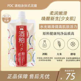 PDC酒粕面膜涂抹式泥膜美白提亮肤色改善暗沉 170g【BS】