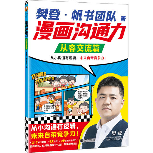 樊登漫画沟通力：从容交流篇（AY） 商品图0