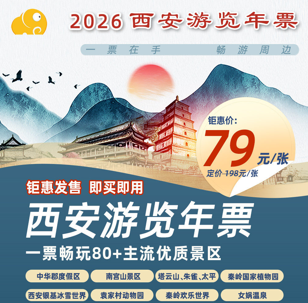 【2026西安游览年票】震撼首发！仅79元畅玩中华郡、太平朱雀、塔云山、南宫山、银基冰雪、白鹿原白鹿仓、多家温泉等80+优质景区