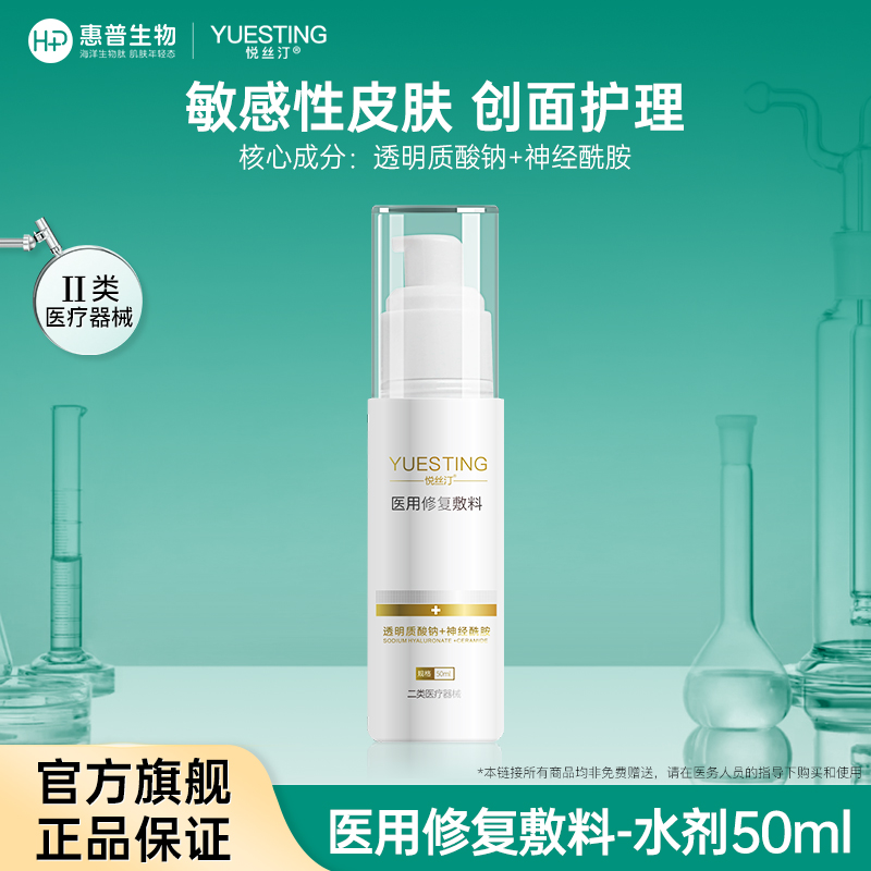 悦丝汀透明质酸钠神经酰胺修复水剂敏感肌皮炎术后屏障修护医用敷料50ml