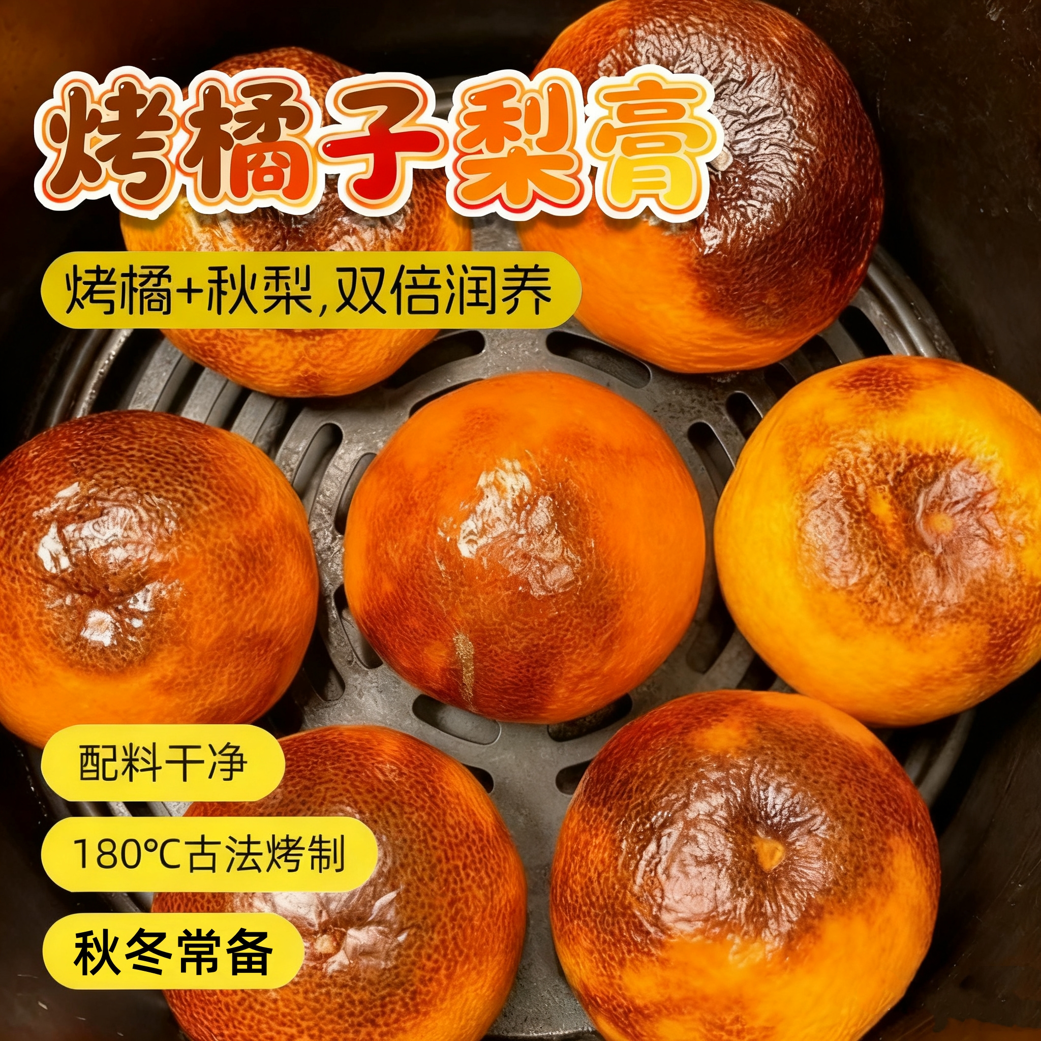 【秋冬润养❗️古法烤橘子梨膏】甄选山东秋月梨和“陈皮三杰” 之一的四川大红袍橘子，配料干净，不加1滴水！砀山酥梨纯梨膏枇杷秋梨膏手工熬制清润滋养膏