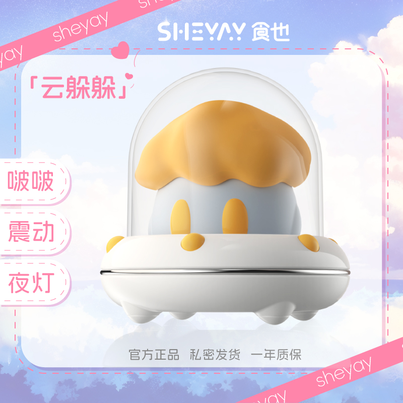 食也SHEYAY 云躲躲 飞船小夜灯女生玩具入门成人情趣用品吮吸震动