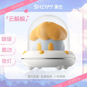 食也SHEYAY 云躲躲 飞船小夜灯女生玩具入门成人情趣用品吮吸震动