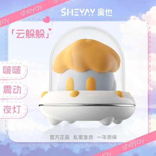 食也SHEYAY 云躲躲 飞船小夜灯女生玩具入门成人情趣用品吮吸震动 商品图0