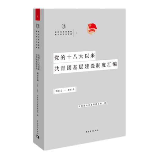 党的十八大以来共青团基层建设制度汇编.2012-2019 商品图2