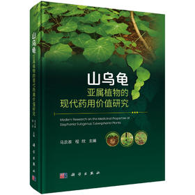 山乌龟亚属植物的现代药用价值研究