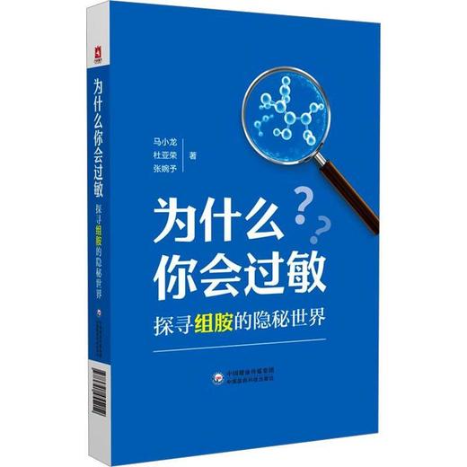 为什么你会过敏:探寻组胺的隐秘世界 商品图0