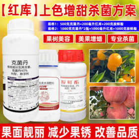 红库上色增甜亮果杀菌方案克菌丹胺鲜酯红库转色增甜正牌杀菌剂