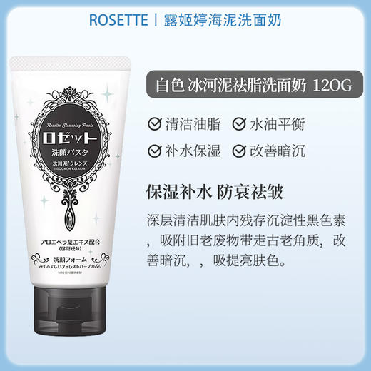 露姬婷（ROSETTE）洁面膏（冰河泥洁净型） 120g【BS】 商品图4