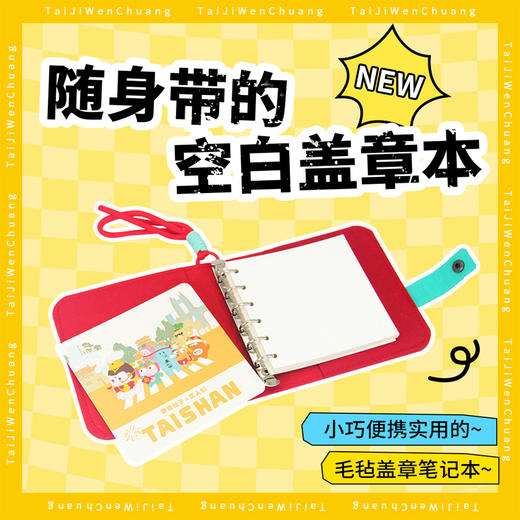 Tai集泰山文创毛毡本收集本旅行印章集章本活页手账本记录手册 商品图0