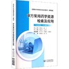 审方常用药学资源检索及应用——药师处方审核培训系列教材（案例版） 商品缩略图0
