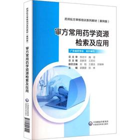 审方常用药学资源检索及应用——药师处方审核培训系列教材（案例版）