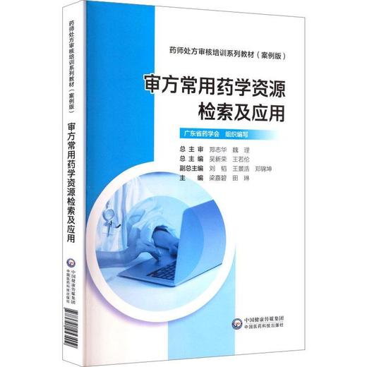 审方常用药学资源检索及应用——药师处方审核培训系列教材（案例版） 商品图0