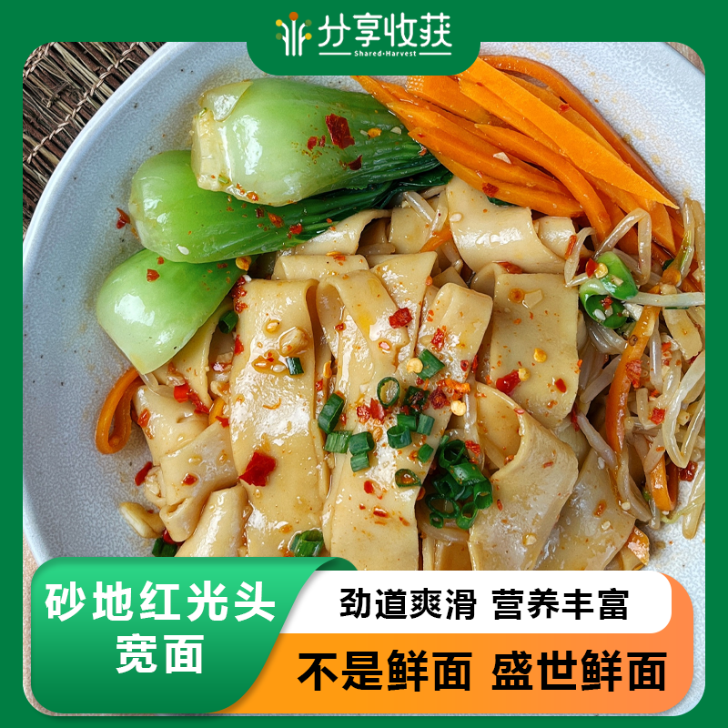 砂地红光头宽面 | 劲道爽滑 营养丰富 | 公平贸易 * Sandy red sliced vegetable noodles