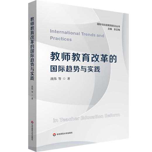 教师教育改革的国际趋势与实践 沈伟 国际与比较教育前沿丛书 商品图0