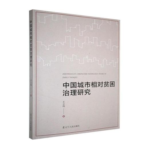 中国城市相对贫困治理研究 商品图0