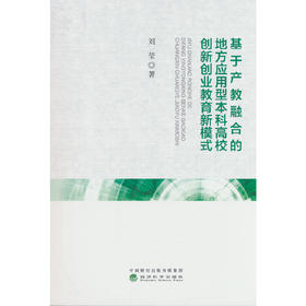 基于产教融合的地方应用型本科高校创新创业教育新模式