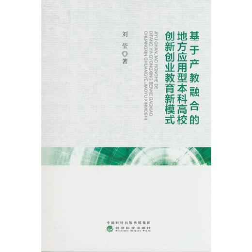 基于产教融合的地方应用型本科高校创新创业教育新模式 商品图0