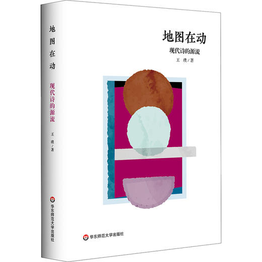 地图在动:现代诗的源流 商品图0