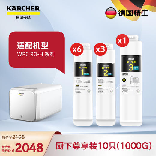 (WPCRO-H 1000G)囤货滤芯套装 +299升级【10只装】 商品图0