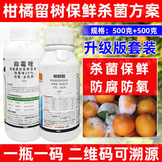 抑霉唑咪鲜胺保鲜药柑橘留树保鲜果实青霉病绿霉病正牌杀菌剂农用 商品图3