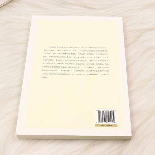 推动新时代社会工作高质量发展 商品图2