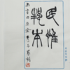 李平丨民惟邦本 3x3x10CM 手工篆刻印章作品 商品缩略图5