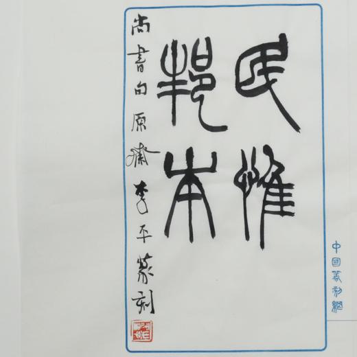 李平丨民惟邦本 3x3x10CM 手工篆刻印章作品 商品图5