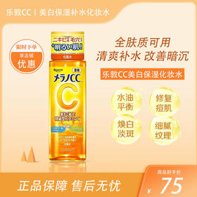 乐敦CC药用淡斑美白化妆水 170ml 【BS】
