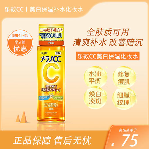 乐敦CC药用淡斑美白化妆水 170ml 【BS】 商品图0