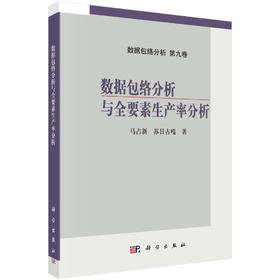 数据包络分析与全要素生产率分析
