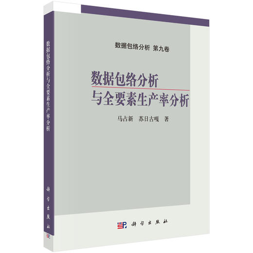 数据包络分析与全要素生产率分析 商品图0